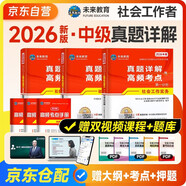 社會(huì )工作者中級2026年中級社工師考試教材真題試卷試題社工證試卷實(shí)務(wù)綜合能力法規與政策未來(lái)教育真題詳解高頻考點(diǎn)官方全國社區工作者職業(yè)題庫 2025