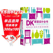 DK家裝設計全書(shū)：一步一圖全程指導，解構家裝設計全過(guò)程