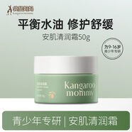 袋鼠媽媽?zhuān)↘angaroo Mommy）袋鼠媽媽青少年水乳護膚套裝正品男女學(xué)生春期保濕控油爽膚水旗店 【防偽可查】安肌清潤霜50g