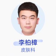 李柏樟 普通外科 主治醫師 空軍軍醫大學(xué)第一附屬醫院（西京醫院）