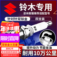 湃速鈴木北斗星X5羚羊雨燕天語(yǔ)SX4尚悅奧拓利亞納A6鋒馭雙銥金火花塞