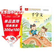 千字文 一二三年級低年級閱讀書(shū)目 小學(xué)語(yǔ)文課外閱讀經(jīng)典叢書(shū) 兒童文學(xué)注音版 大語(yǔ)文系列