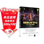 物聯(lián)網(wǎng)UHF RFID技術(shù)、產(chǎn)品及應用（微課視頻版）（清華開(kāi)發(fā)者書(shū)庫）