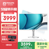 飛利浦（PHILIPS）國家補貼20%27英寸臺式一體機電腦( 酷睿i5-12450H 32G 1T SSD WiFi藍牙 鍵鼠 旋轉升降底座 )S9白