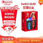 Nintendo Switch任天堂OLED游戲機NS掌上主機日版紅藍便攜家用體感掌機