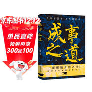成事之道 為人處世人生哲理人性博弈 成功學(xué) 謀略 格局 因果論 人際交往社交心理學(xué)