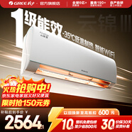 格力（GREE）空調 云錦三代  新一級能效 變頻冷暖 自清潔 智能WIFI 壁掛式空調掛機 家電國家補貼 以舊換新 大1匹 一級能效 云錦三代冷酷款