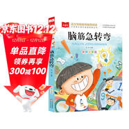 腦筋急轉彎 彩圖注音版 兒童文學(xué) 一二三年級課外閱讀書(shū)必讀世界經(jīng)典文學(xué)少兒名著(zhù)童話(huà)故事書(shū) 大語(yǔ)文系列 小學(xué)語(yǔ)文課外閱讀經(jīng)典叢書(shū)