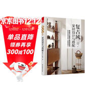 復古風(fēng)家居設計與搭配 復古風(fēng) 家居設計 效果圖 戶(hù)型圖 收納設計 風(fēng)格設計 平面布局 功能分區