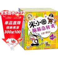 米小圈腦筋急轉彎 米小圈上學(xué)記 第一輯 4冊套裝 腦筋急轉彎米小圈 童書(shū) 課外閱讀 閱讀 課外書(shū) 一升二銜接 小升初銜接