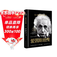 樊登推薦 愛(ài)因斯坦傳（世界名人名傳典藏系列）培養冷靜而單純的心靈 長(cháng)江文藝出版社