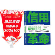 財之道叢書(shū)·信用革命：無(wú)處不在的信用評級