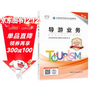 導游證考試用書(shū)2023  導游業(yè)務(wù)（第八版）全國導游資格考試統編教材 中國旅游出版社