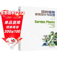 園林植物景觀(guān)設計與應用（第二版）