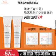 雅漾（Avene）倍護霜40ml*2 大白霜 cica霜保濕舒緩泛紅敏肌救急修護乳液面霜