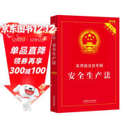 安全生產(chǎn)法：實(shí)用版法規專(zhuān)輯系列（新8版）