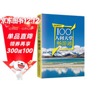 100人間天堂暢游通