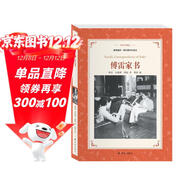 譯林名著(zhù)精選：傅雷家書(shū)（傅雷家人選編，獨有傅聰家信，“雙向交流，親子共讀”的家教名著(zhù)）