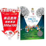 草原上的小木屋（新）美繪典藏版國際大獎兒童文學(xué) 小學(xué)生三四五六年級課外閱讀9-12-15歲兒童讀物推薦閱讀3-6年級寒暑假書(shū)青少年世界經(jīng)典名著(zhù)故事書(shū)