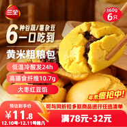 三全黃米粗糧包360g6只 兒童早餐饅頭半成品早點(diǎn)五谷雜糧糕點(diǎn)膳食纖維