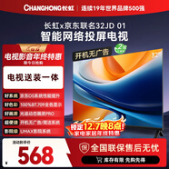 長(cháng)虹京東聯(lián)名款 京東OS 歐寶麗電視 32JD 01 32英寸【包安裝】 無(wú)開(kāi)機廣告 智能網(wǎng)投屏電視32Z60H