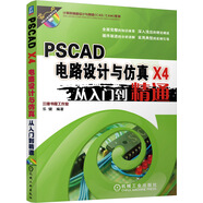 PSCAD X4電路設(shè)計(jì)與仿真從入門到精通