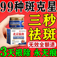 北京協(xié)和醫學(xué)院祛斑霜老年斑專(zhuān)用特效非藥一夜消去老年斑的藥強力祛除手部臉部 5盒【裉除色斑永久不犯】買(mǎi)3送2 美i白祛斑霜淡化黑色素黃褐斑雀斑曬斑男女士專(zhuān)用的