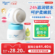 強生（Johnson）嬰兒牛奶滋潤霜60g*2 多肽牛奶蛋白新生兒寶寶兒童面霜滋潤鎖水