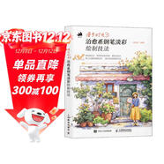 漫步時(shí)光 治愈系鋼筆淡彩繪制技法街景插畫(huà)教程水彩鋼筆淡彩插畫(huà)教程 旅游繪本vlog plog教程