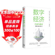 數字經(jīng)濟 內涵與路徑 數字經(jīng)濟理論框架 中國數字經(jīng)濟 要素市場(chǎng) 產(chǎn)業(yè)互聯(lián)網(wǎng) 數字金融 數字治理與產(chǎn)業(yè)實(shí)踐 黃奇帆 朱巖 邵平 著(zhù)