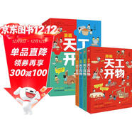 漫畫(huà)天工開(kāi)物：少年版（中國科學(xué)院審訂并推薦，讓孩子愛(ài)不釋手的古代工藝百科全書(shū)，萌趣漫畫(huà)風(fēng)，吸引孩子主動(dòng)思考、動(dòng)手創(chuàng  )造；《典籍里的中國》隆重推薦，達·爾文、李約瑟等人贊譽(yù)有加。） 