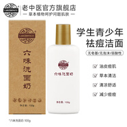 老中醫六味祛痘洗面奶 青少年男女學(xué)生去粉刺閉口 深層潔凈清爽潔面乳 六味洗面奶100g
