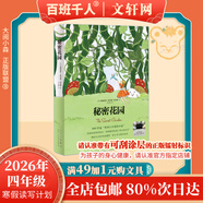 【書(shū)目任選】2026年祖慶說(shuō)百班千人四年級 三升四 全國小學(xué)生寒暑假閱讀課外書(shū) 百班千人書(shū)目 仰望星空的少年偷云朵的人叮當響的銀鈴鐺秘密花園浮橋邊的湯木在星星的背面漫步 【26年寒假】秘密花園