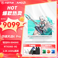 華碩天選6Pro 銳龍版 2025新品游戲設計繪圖學(xué)生可選RTX5060滿(mǎn)血獨顯游戲筆記本電腦 銳龍R9-8940HX RTX5060 青色 定制升級 64G內存 1T固態(tài) 16英寸 電競2.5K 1