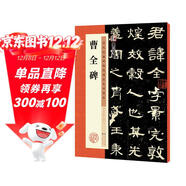 墨點(diǎn)字帖 曹全碑字帖原碑帖書(shū)法教程墨點(diǎn)隸書(shū)毛筆字帖歷代經(jīng)典碑帖高清放大對照本官方正品毛筆字漢隸曹全碑隸書(shū)字帖  