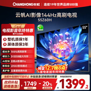 長(cháng)虹歐寶麗55Z60H 55英寸 4K超高清 144Hz高刷 云帆AI影像Pro 2+32GB大內存 平板液晶電視 國家補貼20%