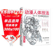 《動(dòng)漫人體技法》手繪游戲角色動(dòng)作設計設定教程書(shū)籍插畫(huà)人物結構造型繪畫(huà)零基礎入門(mén)自學(xué)教材臨摹藝術(shù)冊集古風(fēng)馬克筆上色