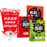 小學(xué)二年級奧數一點(diǎn)通+培優(yōu)訓練+奧數思維訓練舉一反三（套裝3冊）二年級數學(xué)邏輯思維訓練小學(xué)生同步專(zhuān)項應用題奧數題教材教程強化口算練習冊