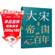 大宋帝國三百年（第2部）