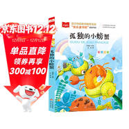孤獨的小螃蟹 彩圖注音版 兒童文學(xué) 快樂(lè )讀書(shū)吧二年級上推薦閱讀 一二三年級課外閱讀書(shū)必讀世界經(jīng)典文學(xué)少兒名著(zhù)童話(huà)故事書(shū) 大語(yǔ)文系列小學(xué)課外閱讀班班共讀一升二年級