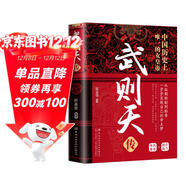 武則天傳 歷代帝王傳記中國古代歷史名人故事唐代歷史書(shū)籍
