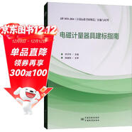 電磁計量器具建標指南：JJF 1033-2016《計量標準考核規范》實(shí)施與應用