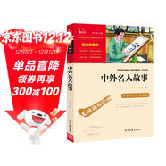 中外名人故事 中小學(xué)課外閱讀 無(wú)障礙閱讀 智慧熊圖書(shū) 