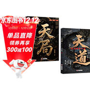 天道+天局 全2冊 定制正版 讀懂規律破局重生 學(xué)習破局思維突破困境 掌控成功人生 勵志書(shū)籍