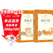 朝花夕拾+西游記 初一 七年級上  套裝  中小學(xué)生閱讀指導目錄 初中 學(xué)生課外閱讀 暑期閱讀 人民文學(xué)出版社