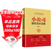 小公司股權合伙全案 一本書(shū)讀懂小公司股權合伙線(xiàn)路圖 合伙人、中小企業(yè)股權結構 、股權激勵方案一本通