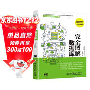 完全圖解數據庫原理及應用 數據庫系統工程師 圖解sql語(yǔ)言輕松入門(mén)sql即學(xué)即用