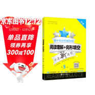 初中英語(yǔ)星級訓練 閱讀理解+完形填空 中考（第5版）上海 英語(yǔ)星級題庫