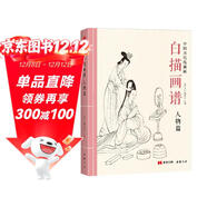 白描畫(huà)譜《人物篇》中國工筆技法畫(huà)冊集書(shū)籍入門(mén)初自學(xué)者零基礎教程材成人手繪臨摹勾線(xiàn)名家底稿圖大全美術(shù)繪畫(huà)