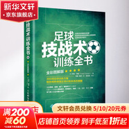 足球技戰術(shù)訓練全書(shū) 全彩圖解版